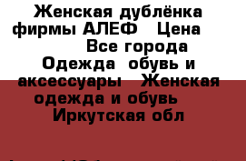 Женская дублёнка фирмы АЛЕФ › Цена ­ 6 000 - Все города Одежда, обувь и аксессуары » Женская одежда и обувь   . Иркутская обл.